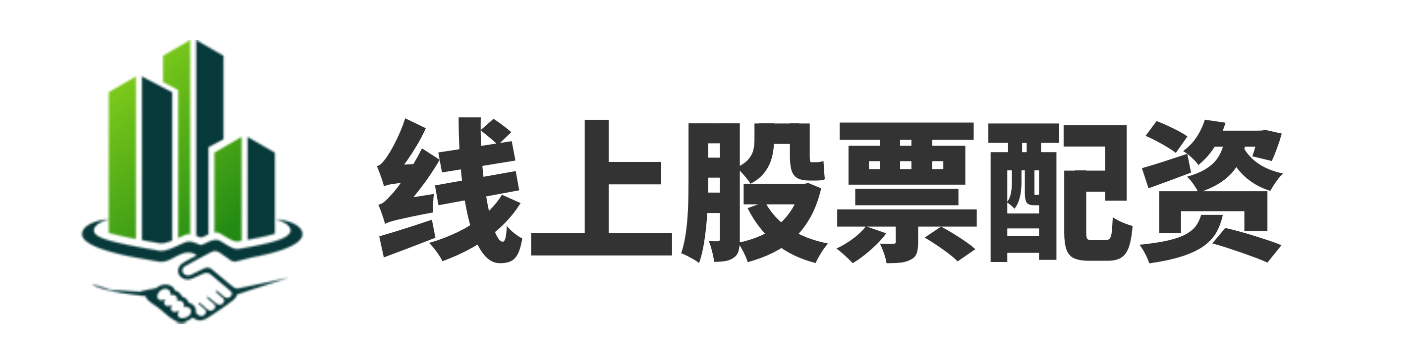 股票配资开户