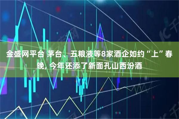 金盛网平台 茅台、五粮液等8家酒企如约“上”春晚, 今年还添了新面孔山西汾酒
